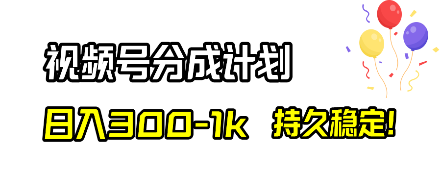 （8376期）视频号分成计划，日入300-1k，持久稳定！-柠檬网创