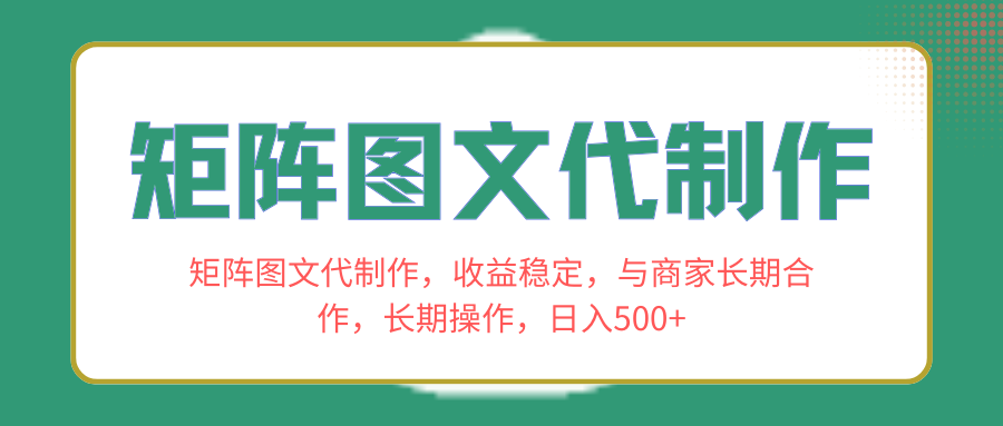（8374期）矩阵图文代制作，收益稳定，与商家长期合作，长期操作，日入500+-柠檬网创
