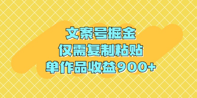 （9397期）文案号掘金，仅需复制粘贴，单作品收益900+-柠檬网创