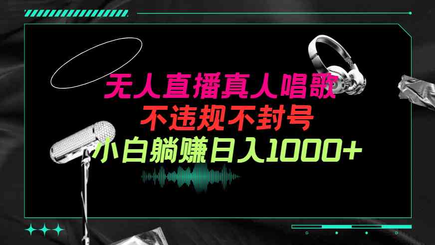 (9622期）抖音24小时无人直播音乐，不违规，不封号纯撸音浪，小白实操当天日入1000+-柠檬网创