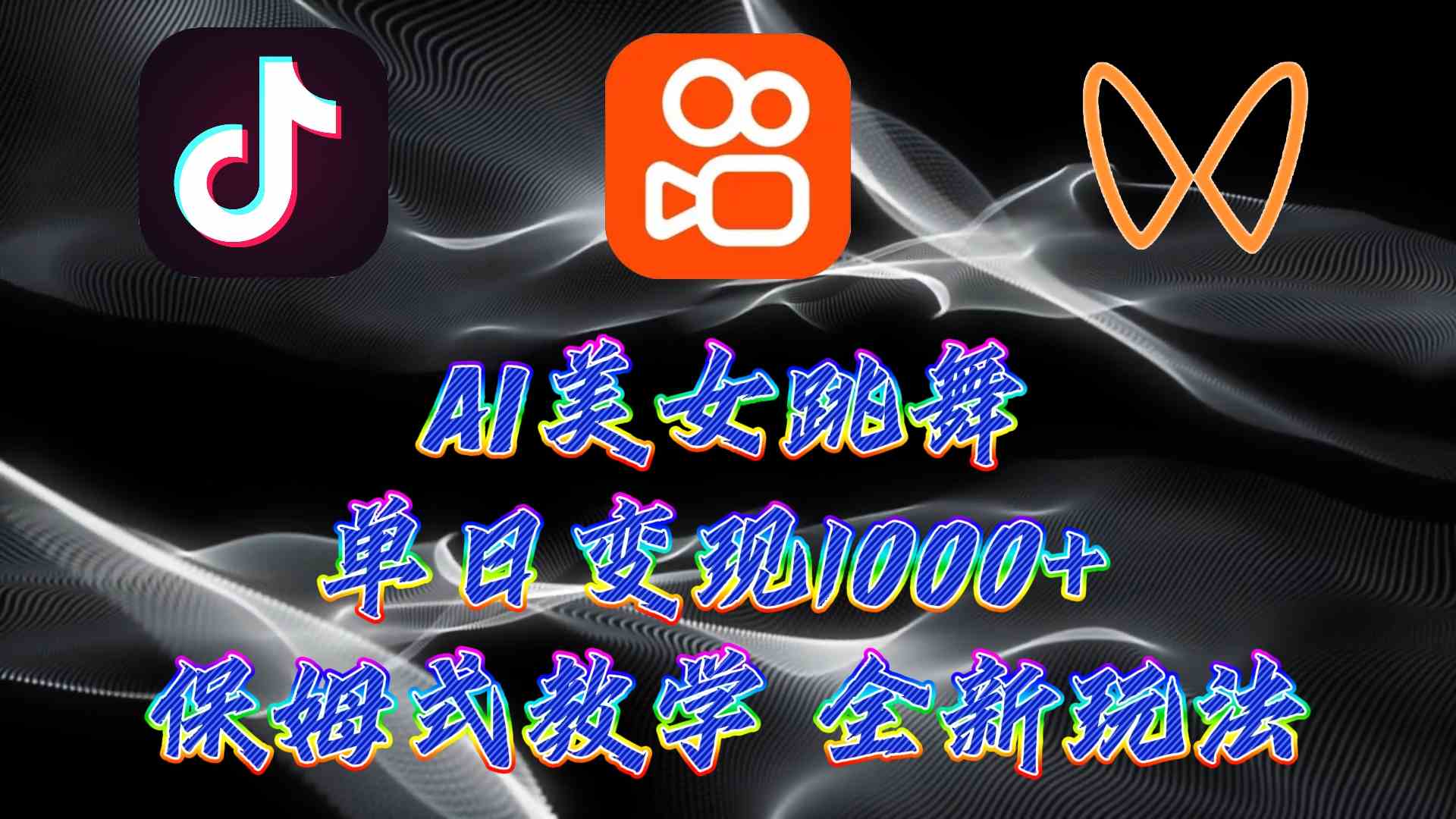 （9617期）最新AI美女跳舞项目，暴力变现，螺旋起号，操作简单，小白也能轻松上手-柠檬网创