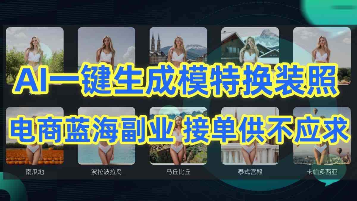 （9616期）AI制作一键生成模特换装照，电商蓝海副业供不应求-柠檬网创