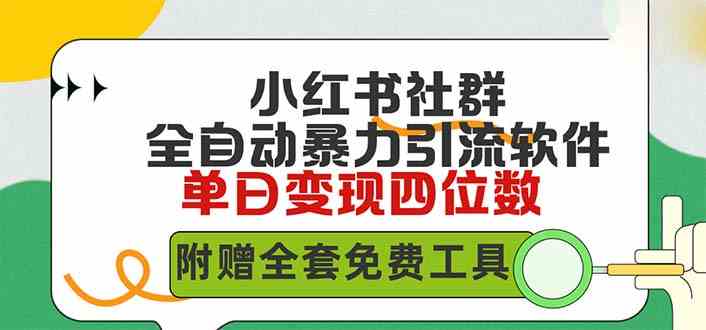 （9615期）小红薯社群全自动无脑暴力截流，日引500+精准创业粉，单日稳入四位数附…-柠檬网创