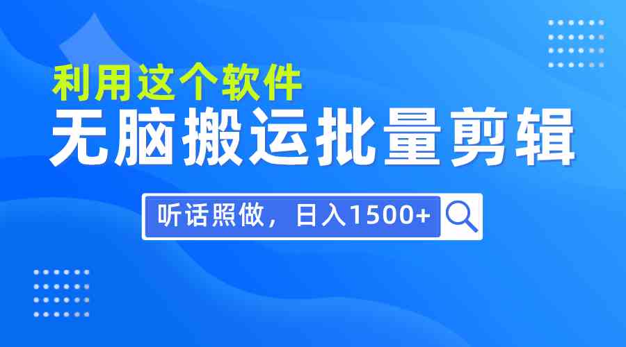 （9614期）每天30分钟，0基础用软件无脑搬运批量剪辑，只需听话照做日入1500+-柠檬网创