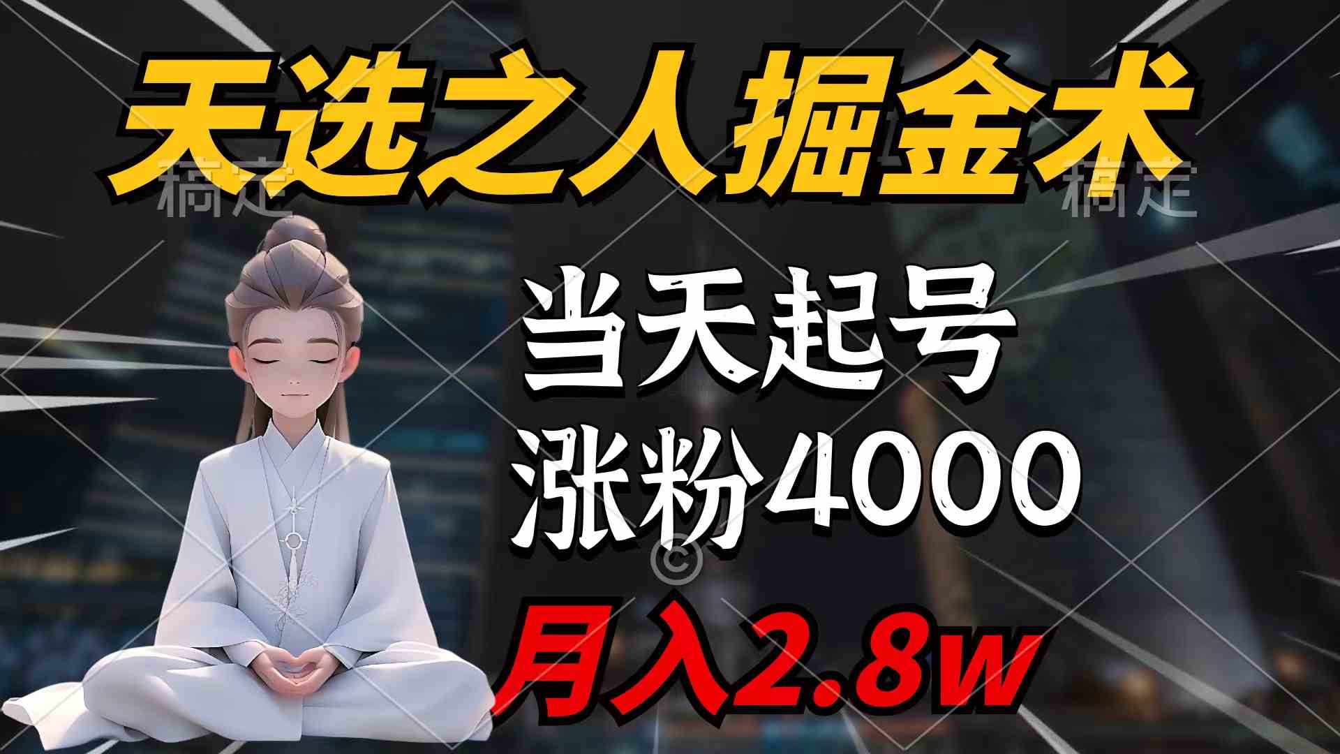 （9613期）天选之人掘金术，当天起号，7条作品涨粉4000+，单月变现2.8w天选之人掘…-柠檬网创