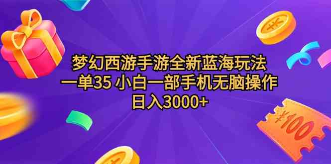 （9612期）梦幻西游手游全新蓝海玩法 一单35 小白一部手机无脑操作 日入3000+轻轻…-柠檬网创