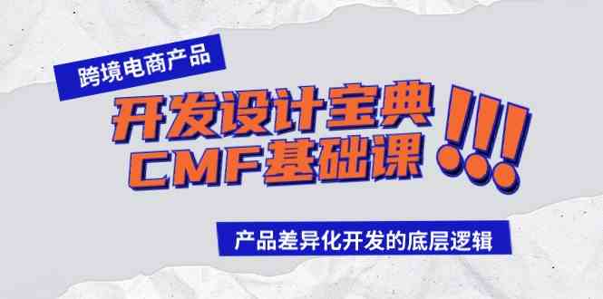 （9611期）跨境电商产品开发设计宝典-CMF基础课：产品差异化开发的底层逻辑-柠檬网创