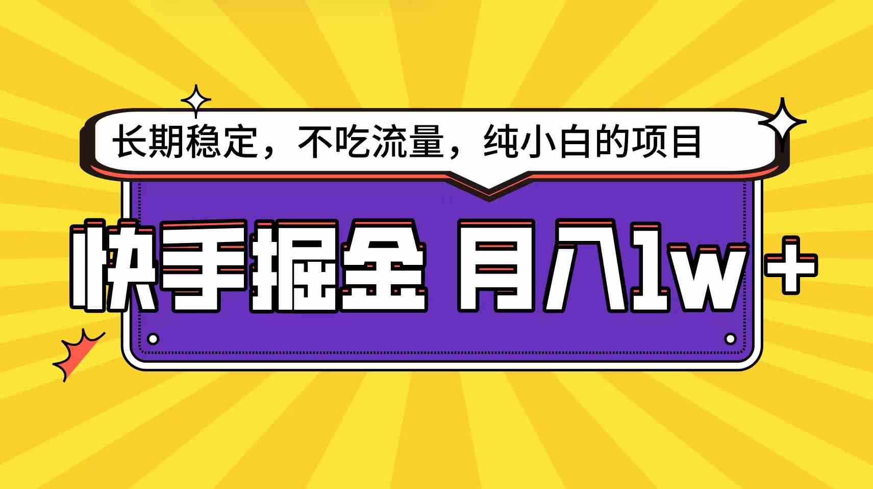 （9609期）快手倔金天花板，小白也能轻松月入1w+-柠檬网创
