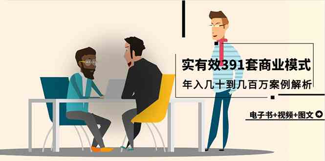 （9607期）真实有效391套商业模式，年入几十到几百万案例解析（电子书+视频+图文）-柠檬网创