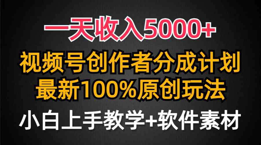 （9599期）一天收入5000+，视频号创作者分成计划，最新100%原创玩法，小白也可以轻…-柠檬网创