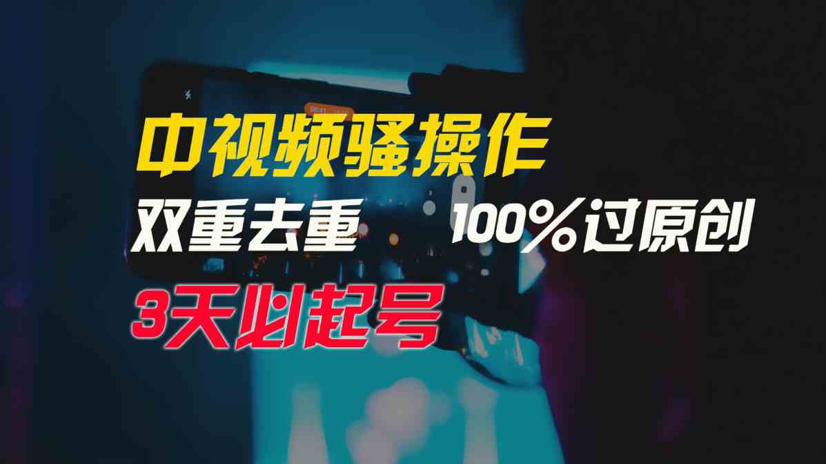 （9649期）中视频骚操作，双重去重100%过原创，3天比必起号，简单无脑，月入3W+-柠檬网创