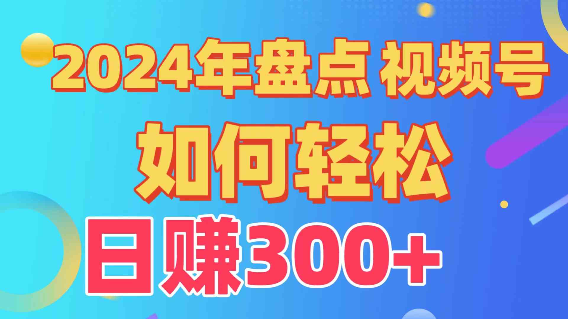 （9648期）盘点视频号创作分成计划，快速过原创日入300+，从0到1完整项目教程！-柠檬网创