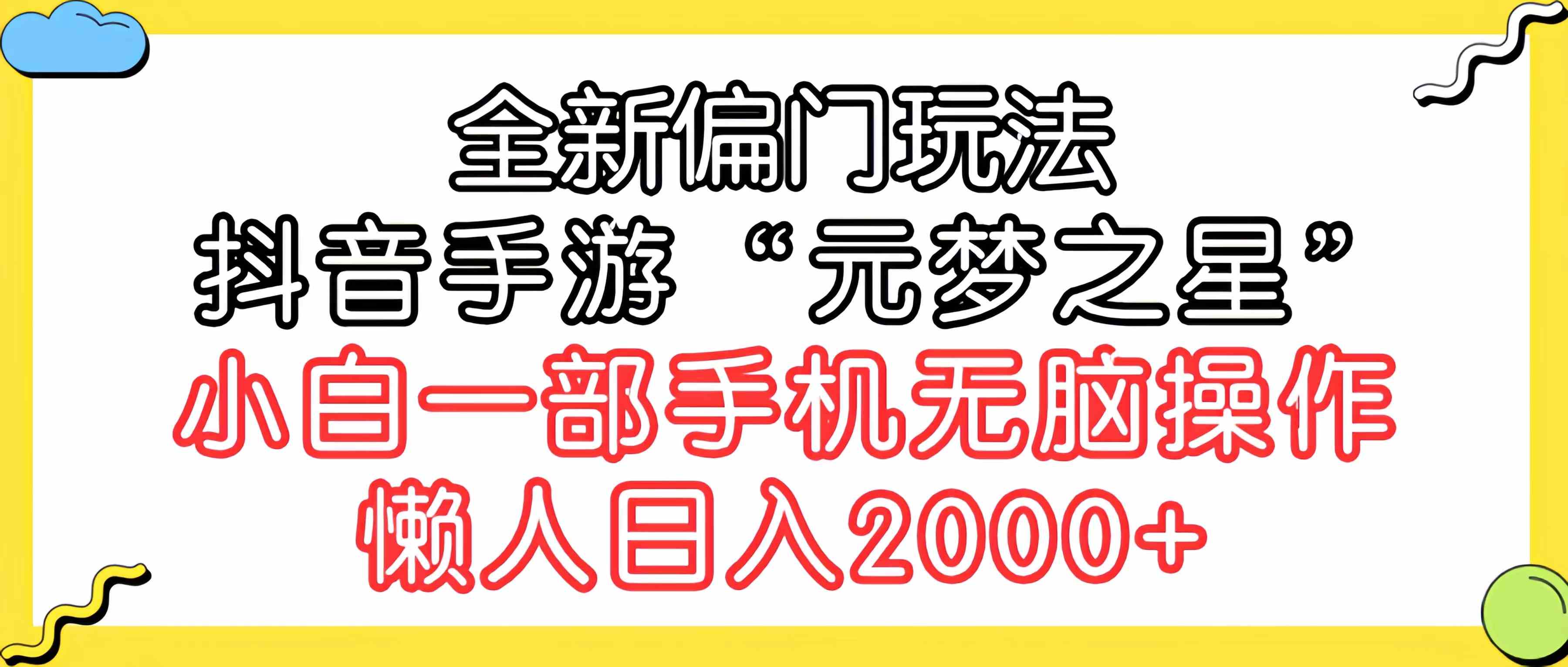（9642期）全新偏门玩法，抖音手游“元梦之星”小白一部手机无脑操作，懒人日入2000+-柠檬网创
