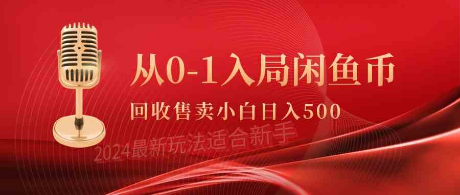 （9641期）从0-1入局闲鱼币回收售卖，当天收入500+-柠檬网创