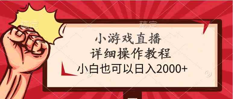 （9640期）小游戏直播详细操作教程，小白也可以日入2000+-柠檬网创