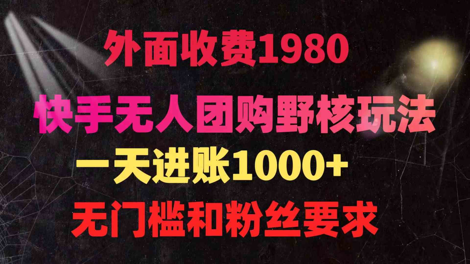 （9638期）快手无人团购带货野核玩法，一天4位数 无任何门槛-柠檬网创