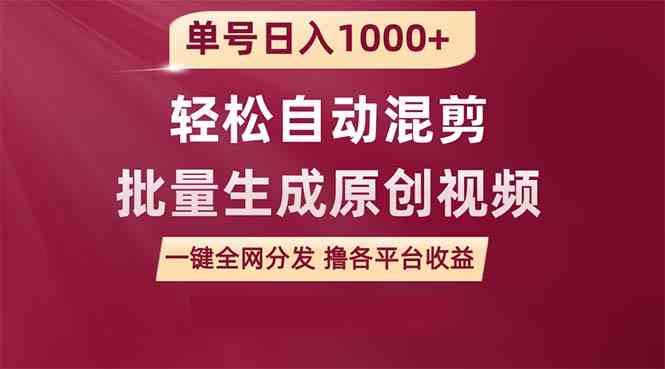 （9638期）单号日入1000+ 用一款软件轻松自动混剪批量生成原创视频 一键全网分发（…-柠檬网创