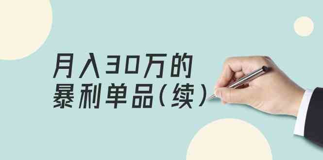 （9631期）某公众号付费文章《月入30万的暴利单品(续)》客单价三四千，非常暴利-柠檬网创