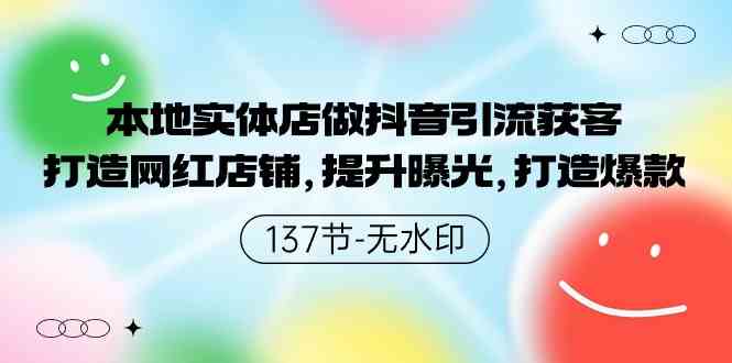 （9629期）本地实体店做抖音引流获客，打造网红店铺，提升曝光，打造爆款-137节无水印-柠檬网创