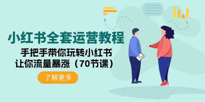（9624期）小红书全套运营教程：手把手带你玩转小红书，让你流量暴涨（70节课）-柠檬网创