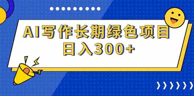 （9677期）AI写作长期绿色项目 日入300+-柠檬网创