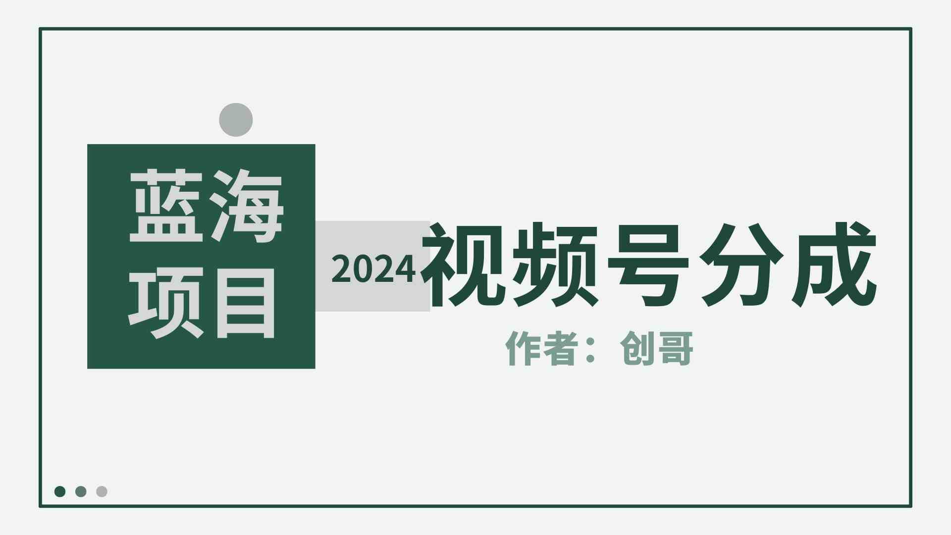 （9676期）【蓝海项目】2024年视频号分成计划，快速开分成，日爆单8000+，附玩法教程-柠檬网创