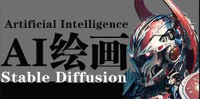 （9675期）AI绘画 Stable Diffusion 商业设计，小白也可以掌握SD使用-柠檬网创