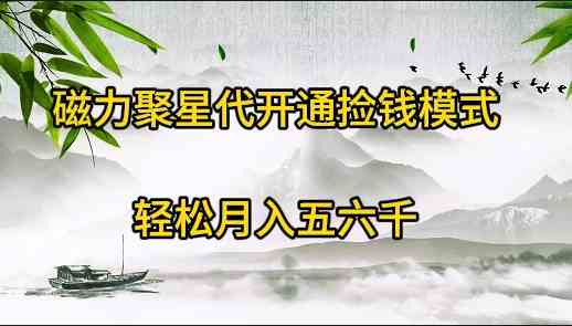 （9667期）磁力聚星代开通捡钱模式，轻松月入五六千-柠檬网创