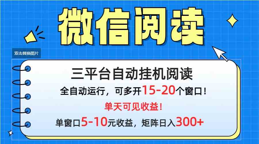 （9666期）微信阅读多平台挂机，批量放大日入300+-柠檬网创