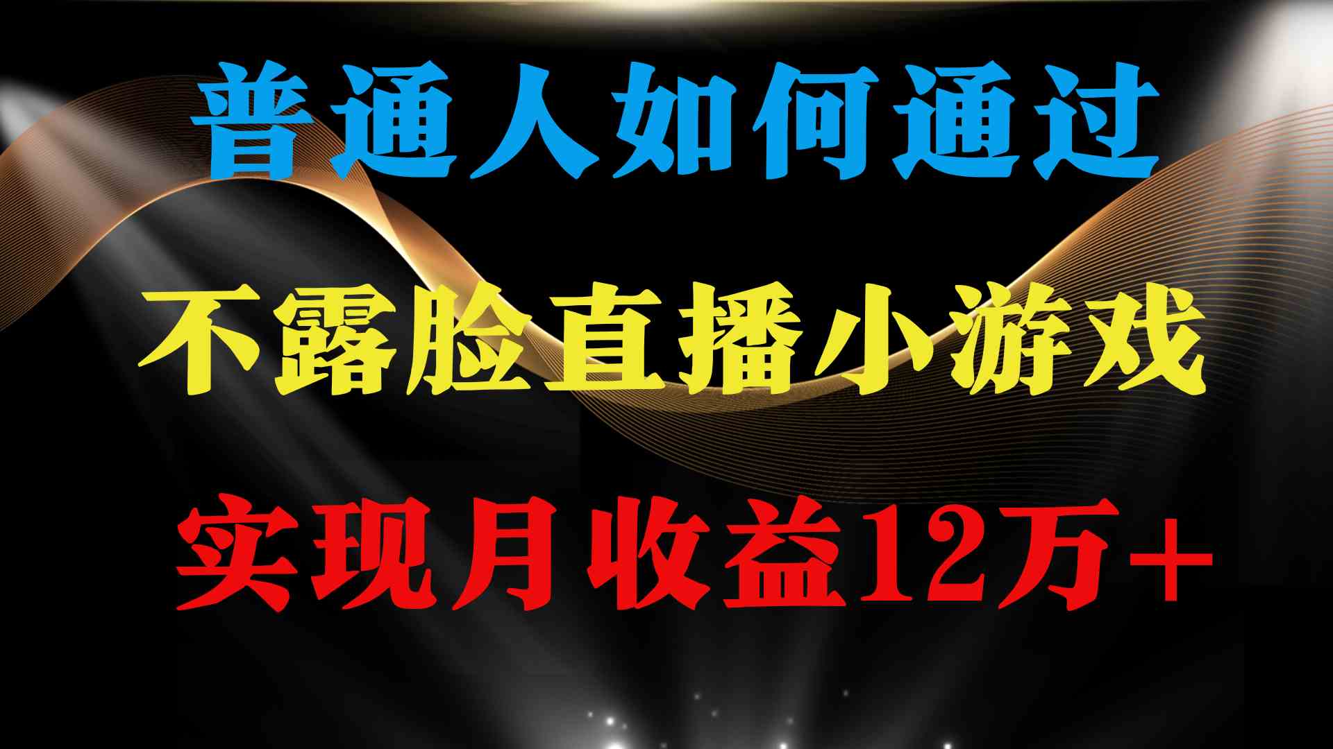 （9661期）普通人逆袭项目 月收益12万+不用露脸只说话直播找茬类小游戏 收益非常稳定-柠檬网创