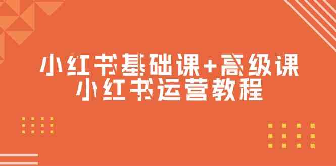 （9660期）小红书基础课+高级课-小红书运营教程（53节视频课）-柠檬网创