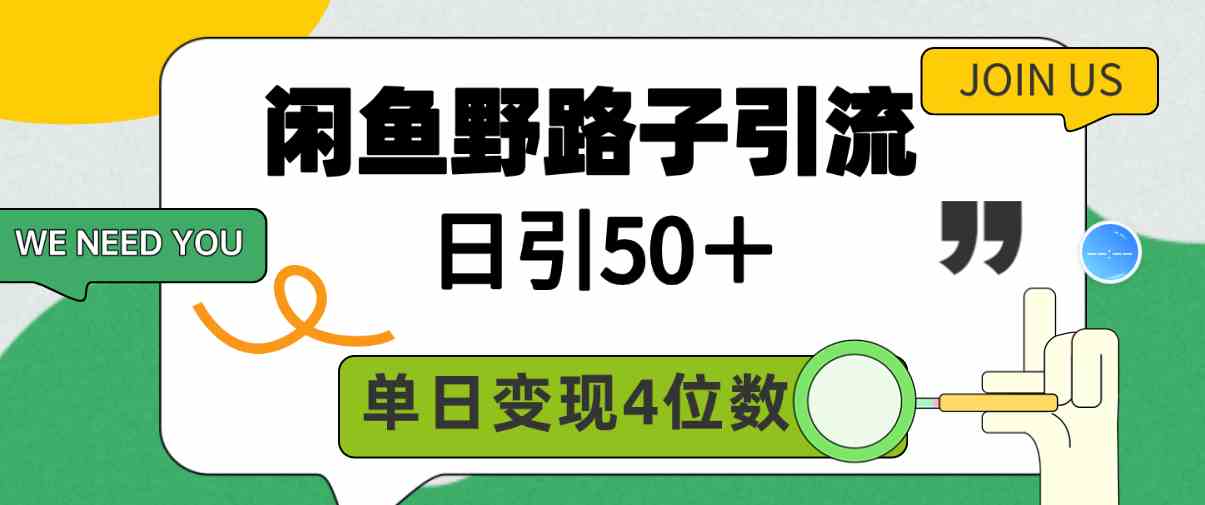 （9658期）闲鱼野路子引流创业粉，日引50＋，单日变现四位数-柠檬网创