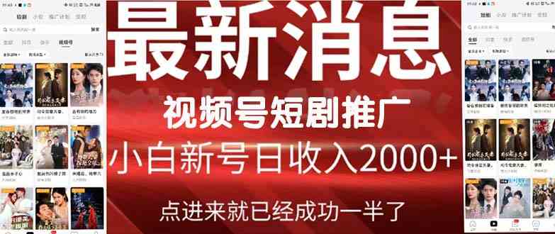 （9657期）2024视频号推广短剧，福利周来临，即将开始短剧时代-柠檬网创