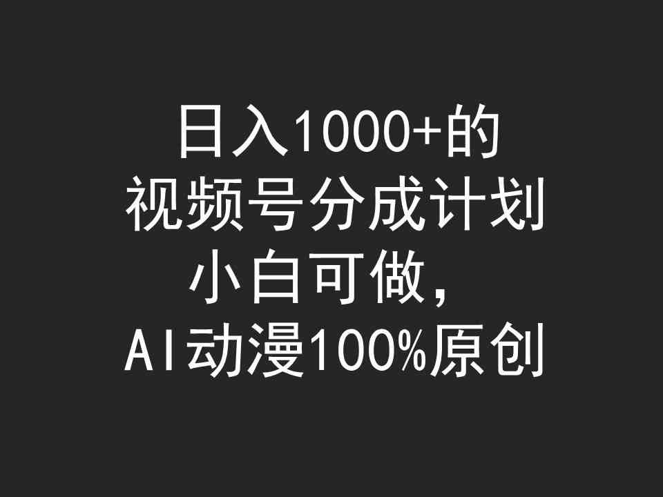 （9653期）日入1000+的视频号分成计划，小白可做，AI动漫100%原创-柠檬网创