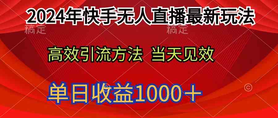 （9703期）2024年快手无人直播最新玩法轻松日入1000＋-柠檬网创