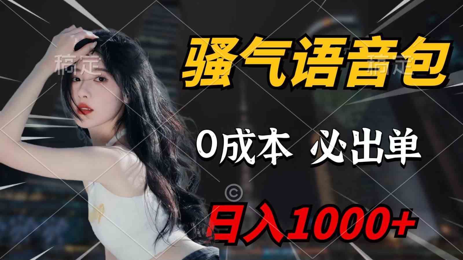 （9701期）骚气语音包，0成本一天1000+，闭着眼也能出单，详细教程！-柠檬网创