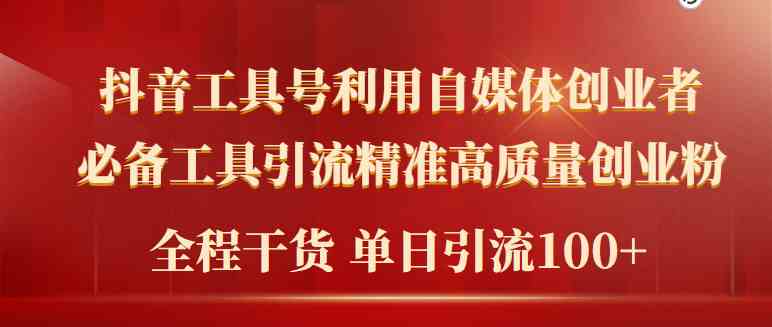 （9698期）2024年最新工具号引流精准高质量自媒体创业粉，全程干货日引流轻松100+-柠檬网创