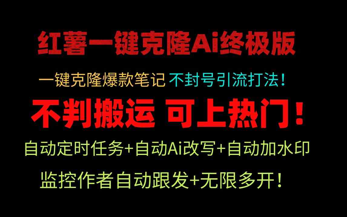 （9700期）小红薯一键克隆Ai终极版！独家自热流爆款引流，可矩阵不封号玩法！-柠檬网创