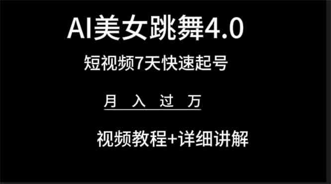 （9697期）AI美女视频跳舞4.0版本，七天短视频快速起号变现，月入过万（教程+软件）-柠檬网创