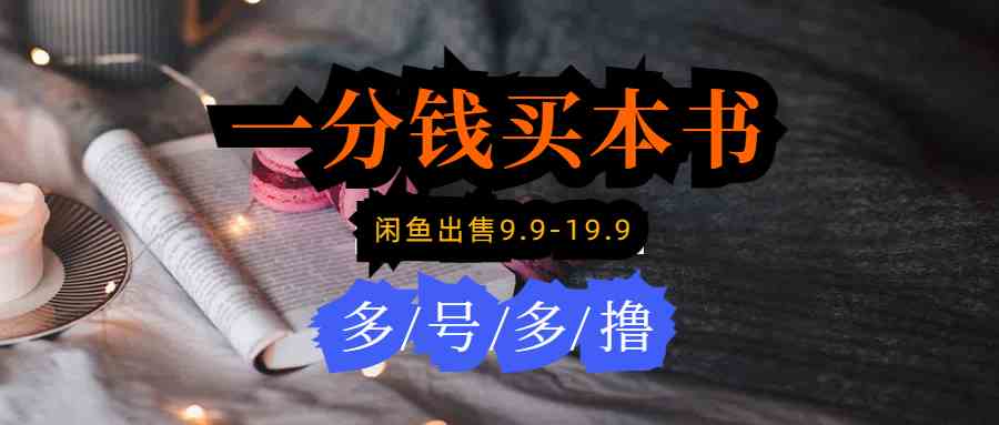 （9695期）每天花1分钱买一本书，闲鱼出售9.9-19.9不等，多账号多撸 新手小白均可操作-柠檬网创