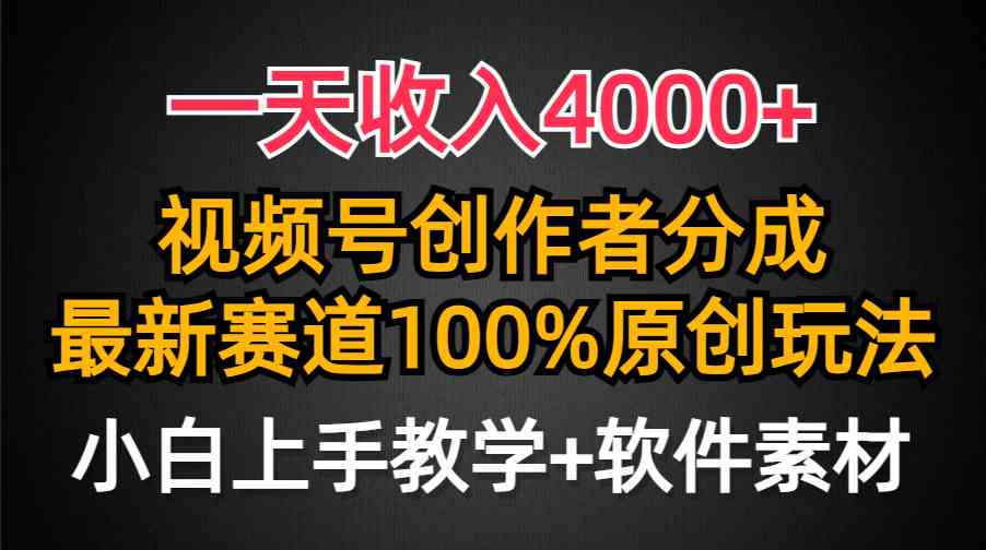 （9694期）一天收入4000+，视频号创作者分成，最新赛道100%原创玩法，小白也可以轻…-柠檬网创