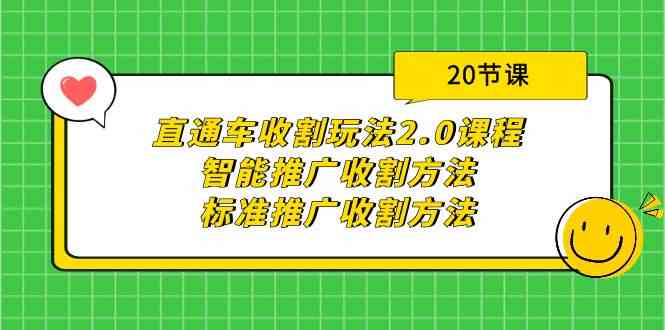 （9692期）直通车收割玩法2.0课程：智能推广收割方法+标准推广收割方法（20节课）-柠檬网创