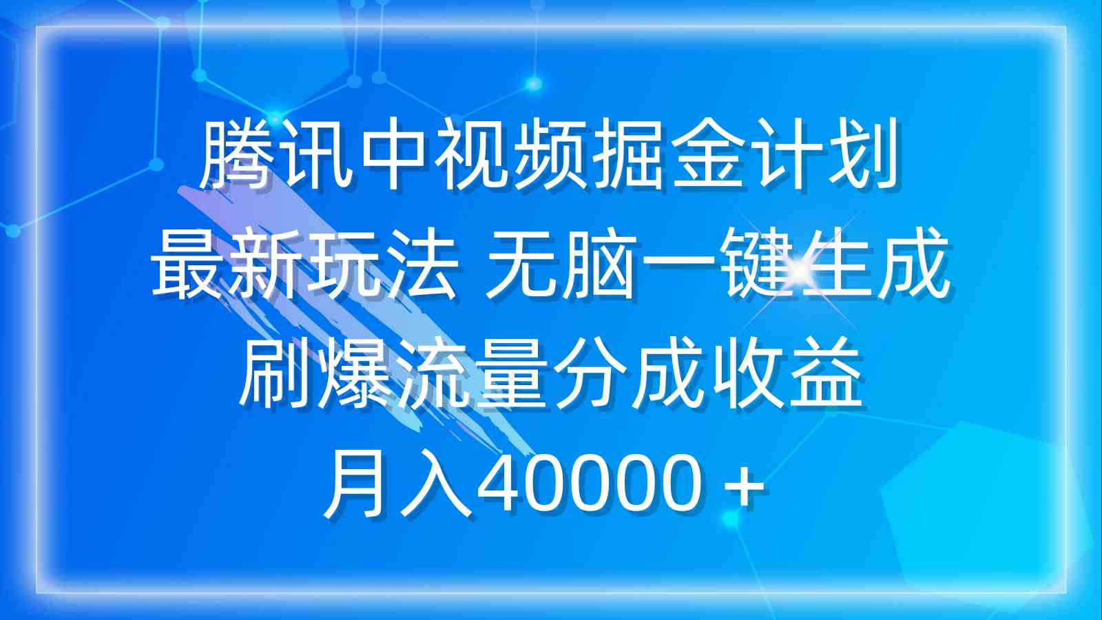 （9690期）腾讯中视频掘金计划，最新玩法 无脑一键生成 刷爆流量分成收益 月入40000＋-柠檬网创