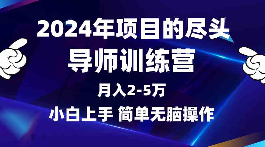 （9691期）2024年做项目的尽头是导师训练营，互联网最牛逼的项目没有之一，月入3-5…-柠檬网创