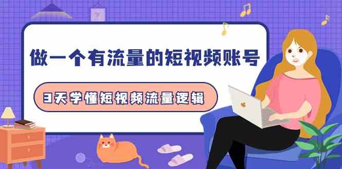 （9686期）做一个 有流量的短视频账号，3天学懂短视频流量逻辑（10节课）-柠檬网创
