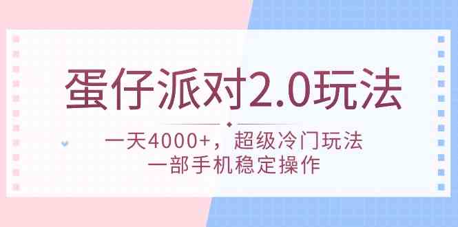 （9685期）蛋仔派对 2.0玩法，一天4000+，超级冷门玩法，一部手机稳定操作-柠檬网创