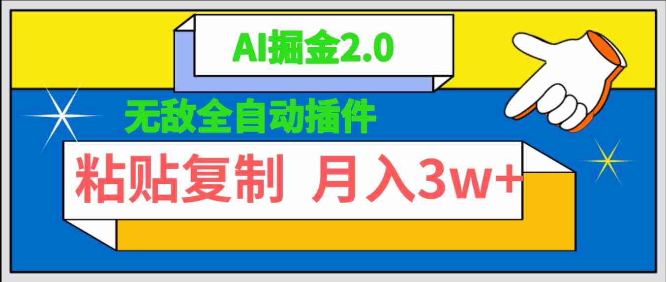 （9681期）无敌全自动插件！AI掘金2.0，粘贴复制矩阵操作，月入3W+-柠檬网创