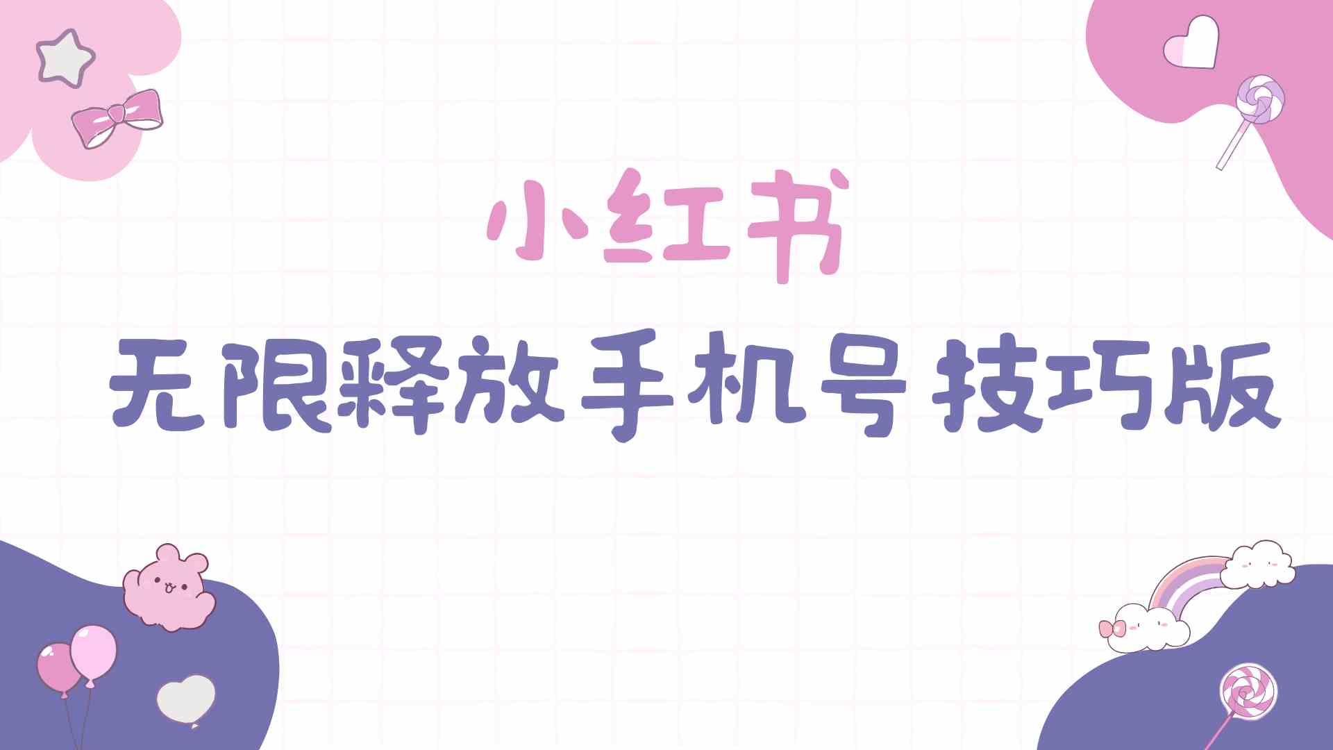 （9762期）小红书无限释放手机号技巧版手慢无-柠檬网创