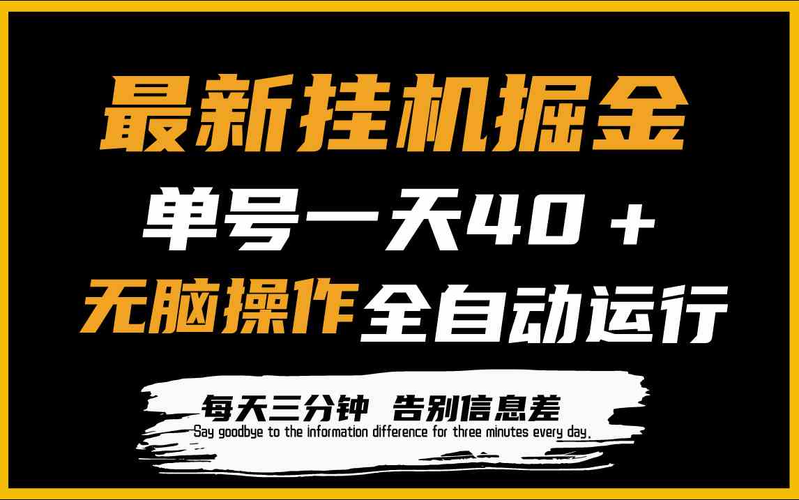 （9761期）最新挂机掘金项目，单机一天40＋，脚本全自动运行，解放双手，可放大操作-柠檬网创
