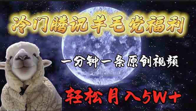 （9758期）冷门腾讯羊毛党福利，1分钟中一条原创视频，轻松月入50000+-柠檬网创